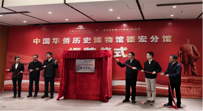 中國華僑歷史博物館新添黑河、德宏2家分館