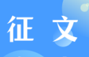 首屆華僑文化遺產學術研討會征文啟事