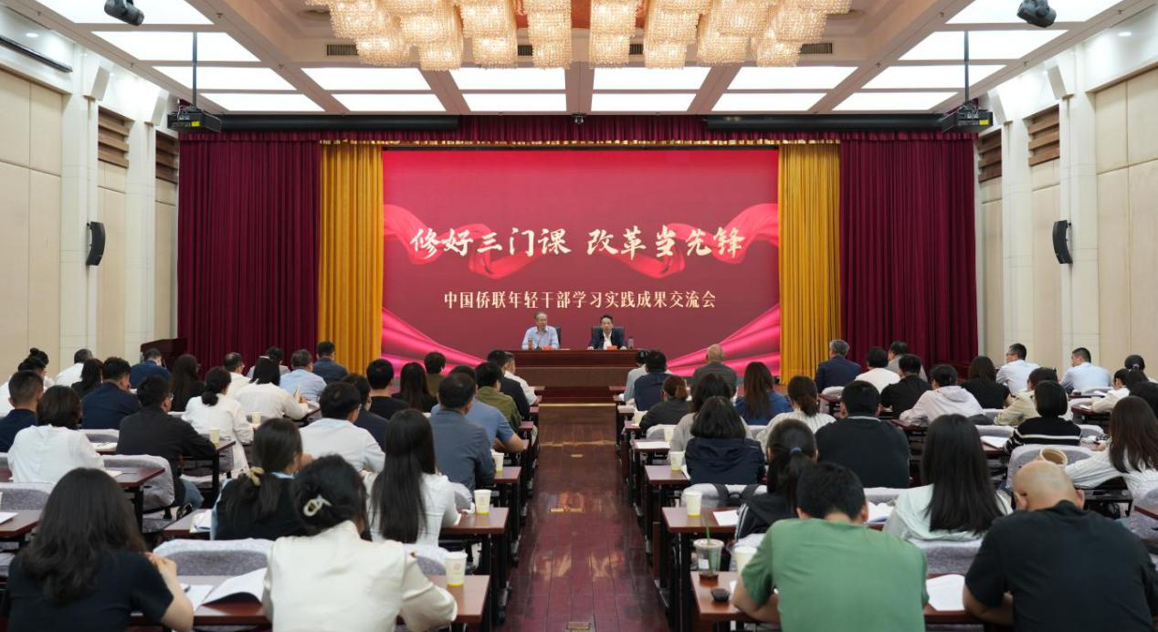 萬立駿出席“修好三門課 改革當先鋒”中國僑聯年輕干部學習實踐成果交流會并講話