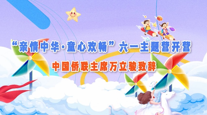 云端尋根連四海  童心探源系中原——2025“親情中華·童心歡暢”六一主題營正式開營