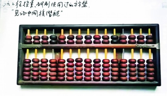 研發(fā)核潛艇時(shí)用的算盤.jpg